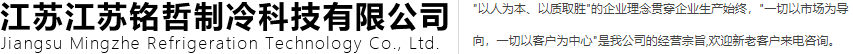 江苏铭哲制冷科技有限公司