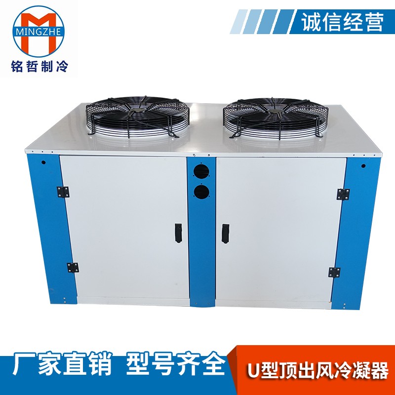 U型顶出风冷凝器
