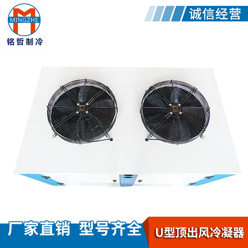 U型顶出风冷凝器